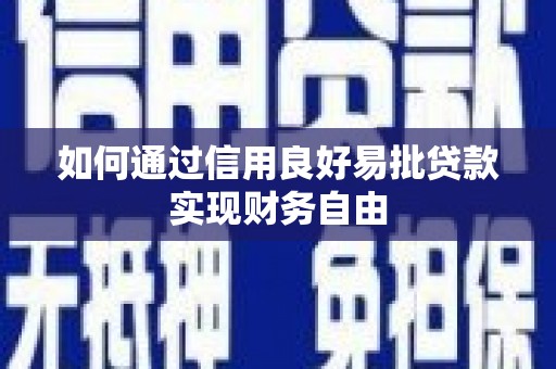 郑州如何通过信用良好易批贷款实现财务自由