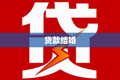 新华贷款结婚