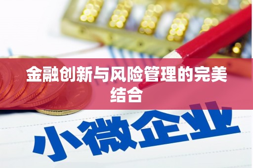 江永金融创新与风险管理的完美结合