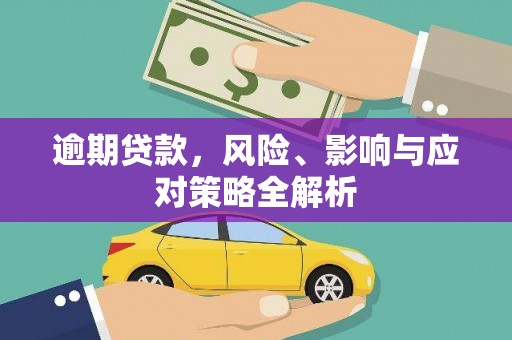 绿园逾期贷款，风险、影响与应对策略全解析