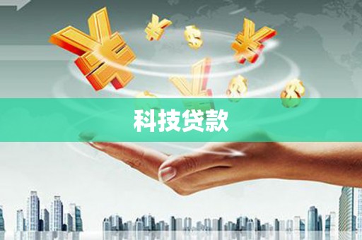 旌阳科技贷款