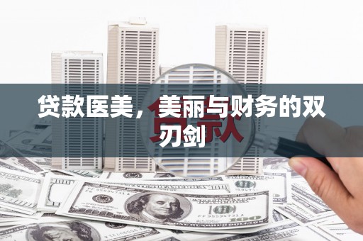 泉州贷款医美，美丽与财务的双刃剑