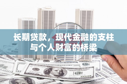 狮子山长期贷款，现代金融的支柱与个人财富的桥梁
