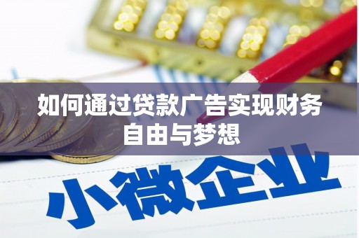 碌曲如何通过贷款广告实现财务自由与梦想