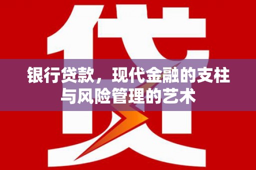 三乡银行贷款，现代金融的支柱与风险管理的艺术