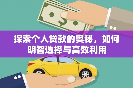西海岸探索个人贷款的奥秘，如何明智选择与高效利用