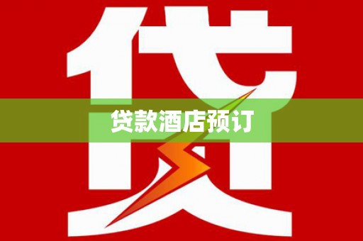 舒兰贷款酒店预订