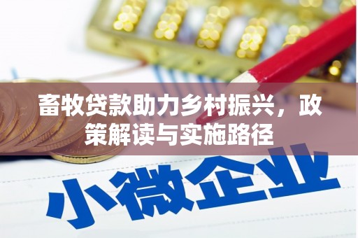 玉树畜牧贷款助力乡村振兴，政策解读与实施路径
