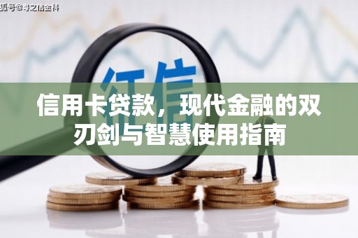 明光信用卡贷款，现代金融的双刃剑与智慧使用指南