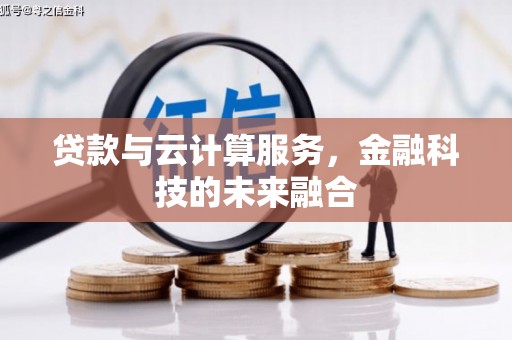 海城贷款与云计算服务，金融科技的未来融合