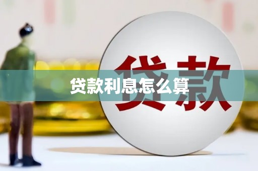 唐县贷款利息怎么算