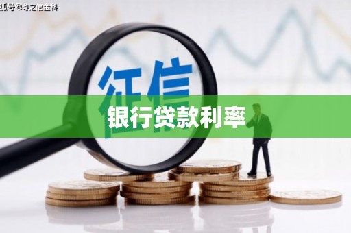 特克斯银行贷款利率