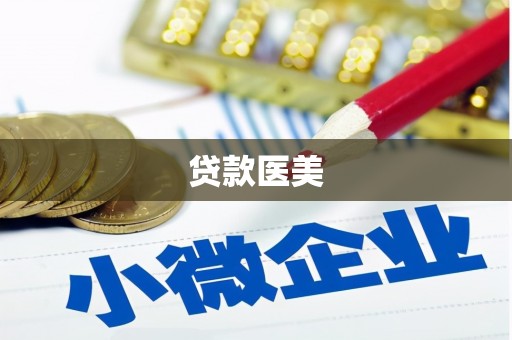 平鲁贷款医美