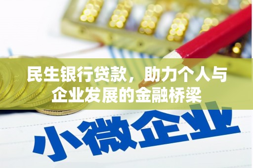 秦汉民生银行贷款，助力个人与企业发展的金融桥梁