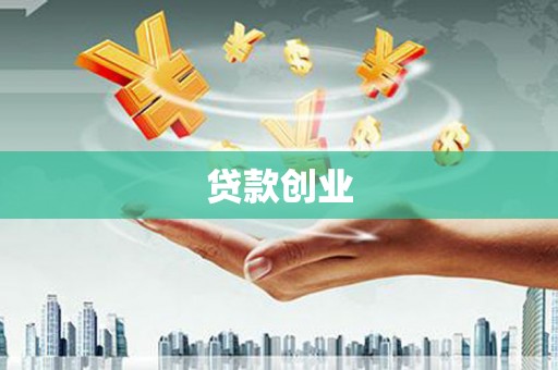 黄圃贷款创业