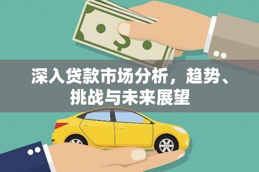 绥阳深入贷款市场分析，趋势、挑战与未来展望