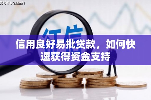 延边信用良好易批贷款，如何快速获得资金支持