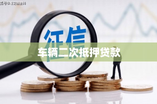 绥德车辆二次抵押贷款