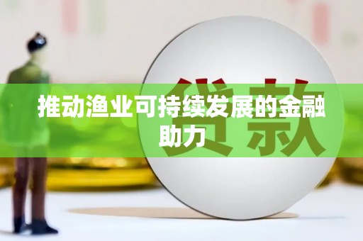 伊宁推动渔业可持续发展的金融助力