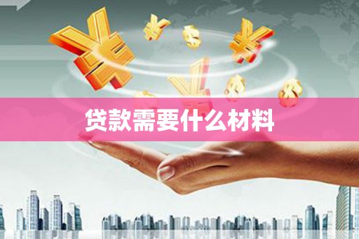 宁波贷款需要什么材料
