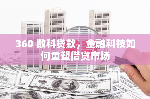 广元360 数科贷款，金融科技如何重塑借贷市场