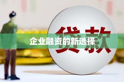 瓯海企业融资的新选择