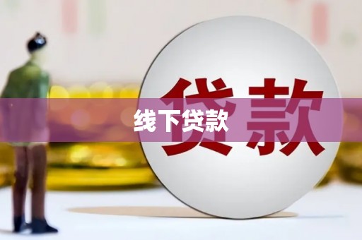 德清线下贷款