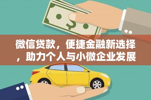 秦皇岛微信贷款，便捷金融新选择，助力个人与小微企业发展