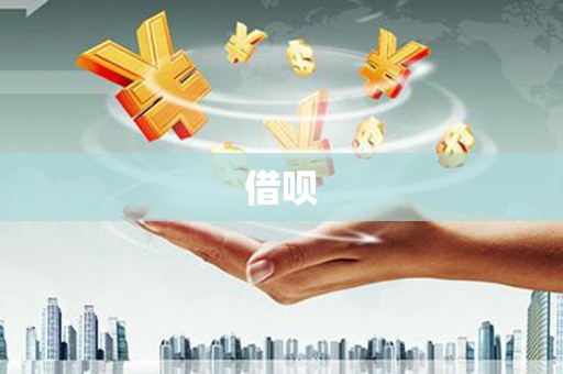 集宁借呗