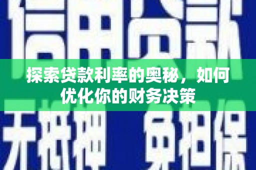 中站探索贷款利率的奥秘，如何优化你的财务决策