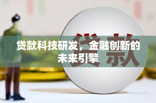 双柏贷款科技研发，金融创新的未来引擎