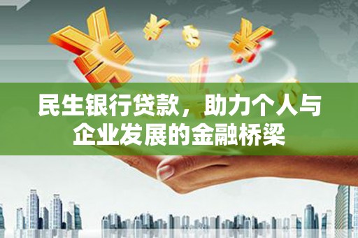 郫县民生银行贷款，助力个人与企业发展的金融桥梁