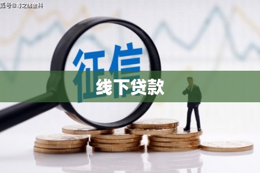 台州线下贷款