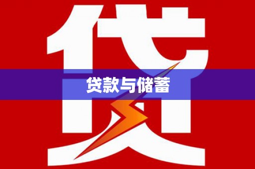 延平贷款与储蓄