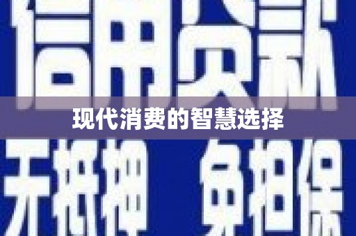 麻江现代消费的智慧选择
