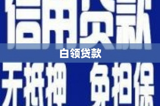 沙田白领贷款