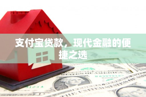 苏澳支付宝贷款，现代金融的便捷之选