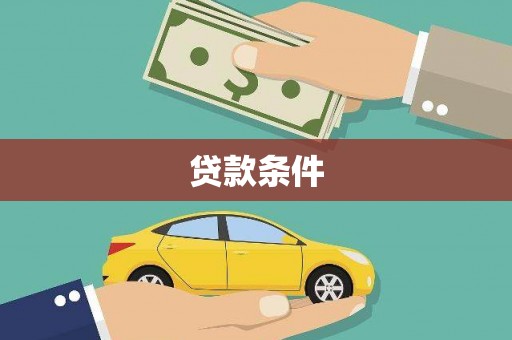 铜梁贷款条件