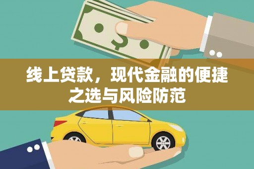 靖西线上贷款，现代金融的便捷之选与风险防范