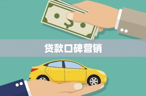 莒光贷款口碑营销