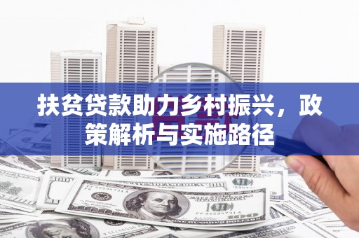 新社扶贫贷款助力乡村振兴，政策解析与实施路径