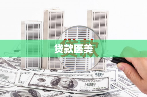 崇阳贷款医美