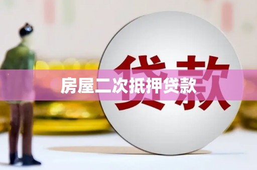 永嘉房屋二次抵押贷款
