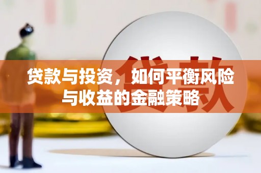 黄骅贷款与投资，如何平衡风险与收益的金融策略
