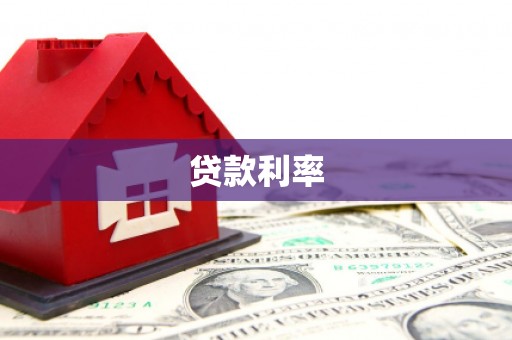 建瓯贷款利率