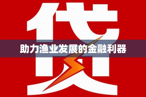 天祝助力渔业发展的金融利器