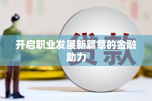 京口开启职业发展新篇章的金融助力