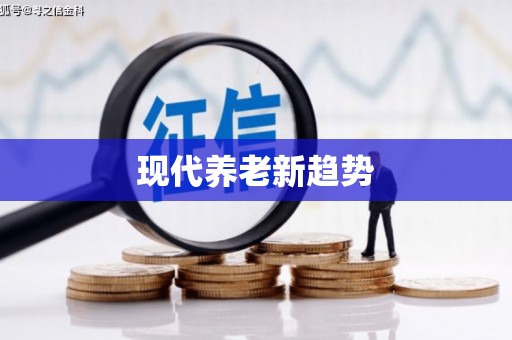 旺苍现代养老新趋势