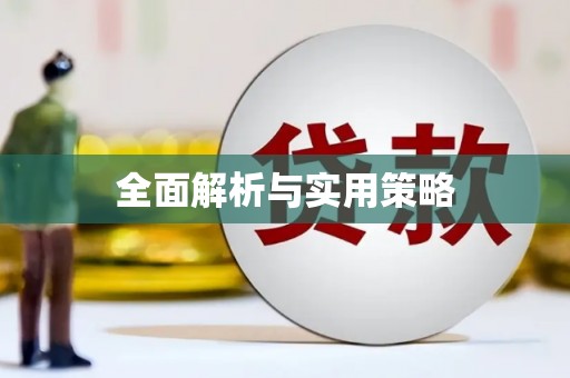温泉全面解析与实用策略