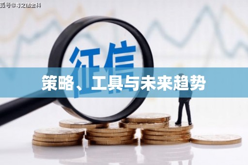 崇明策略、工具与未来趋势